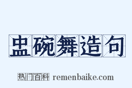 盅碗舞造句是什么意思的图片